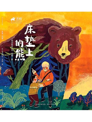 黑鹤自然小说：床垫上的熊- Halifax Public Libraries - OverDrive